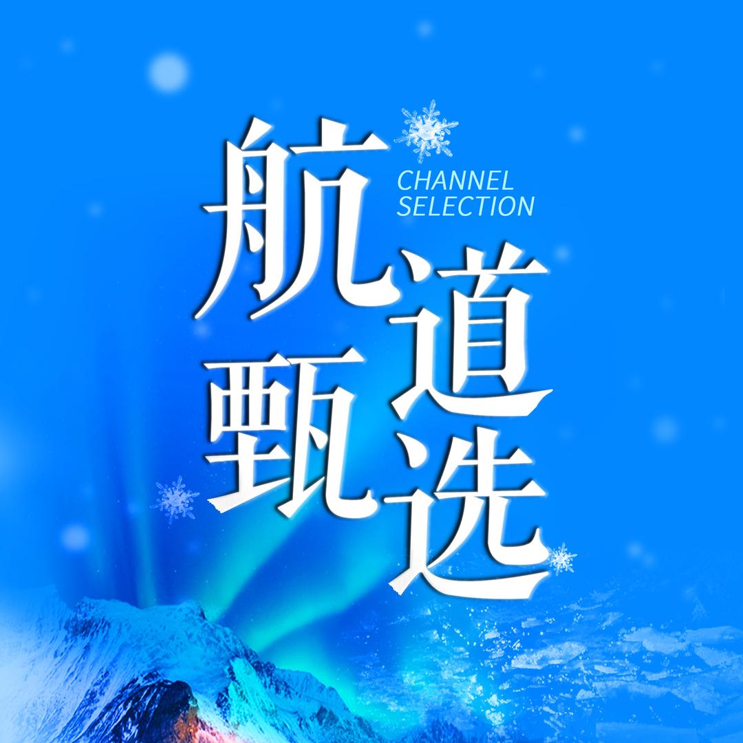北极航道优质产品推荐官
