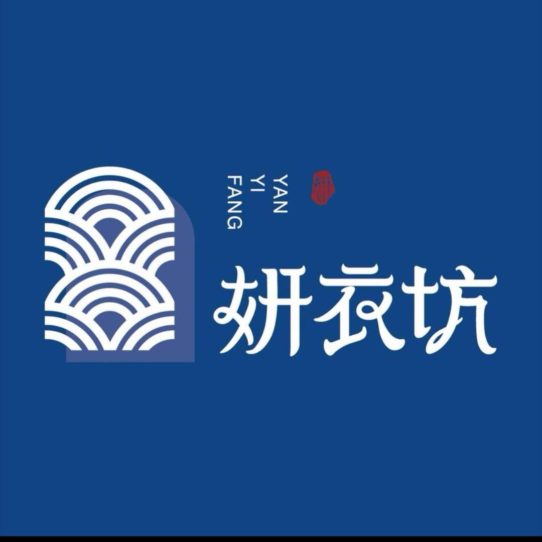 妍衣坊