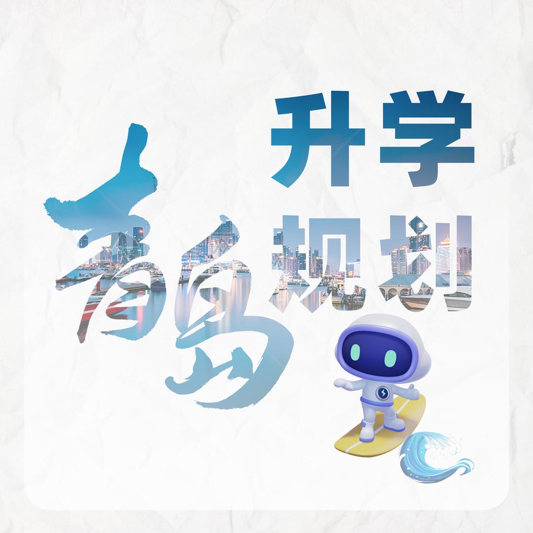 青岛升学规划