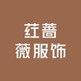 荭蔷薇服饰