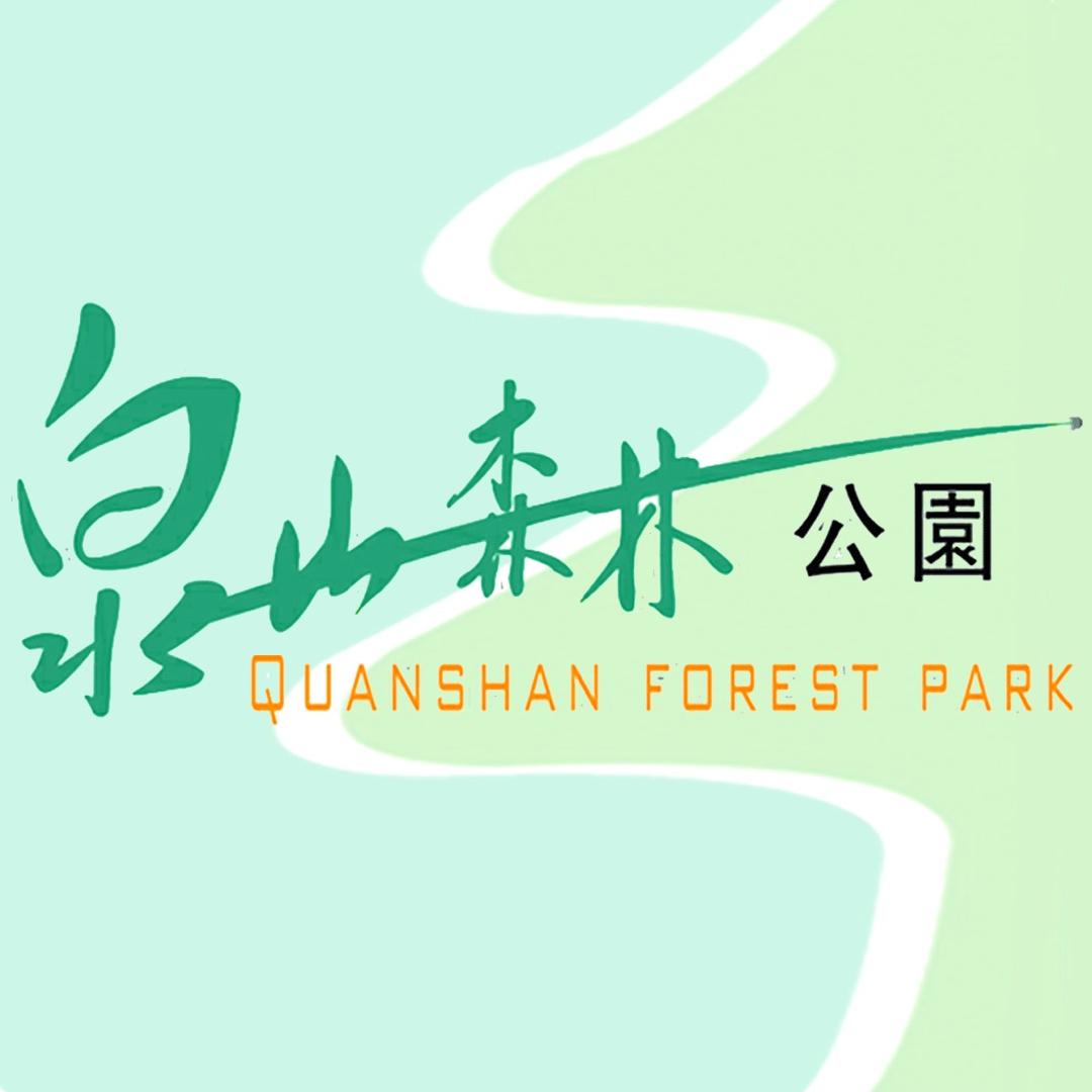 徐州泉山森林公园