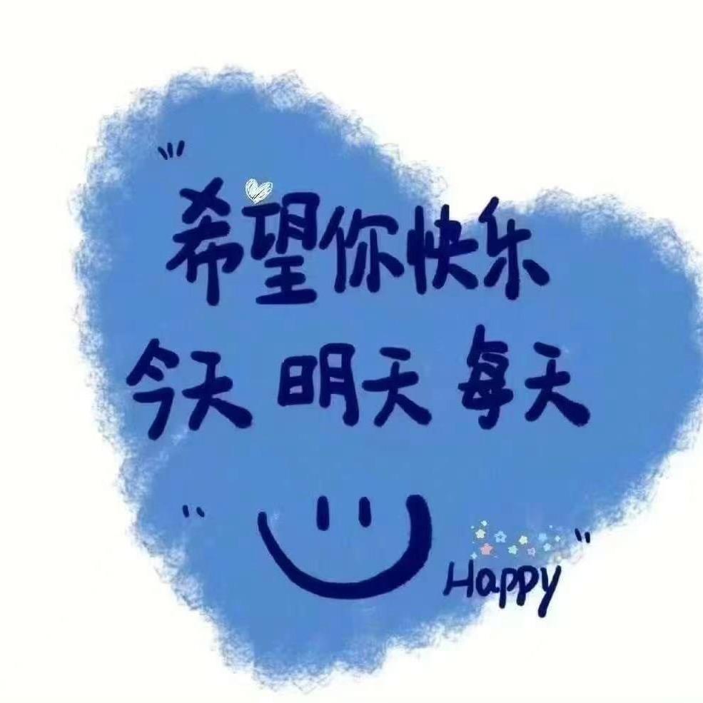 开心就好😊😊😊😊
