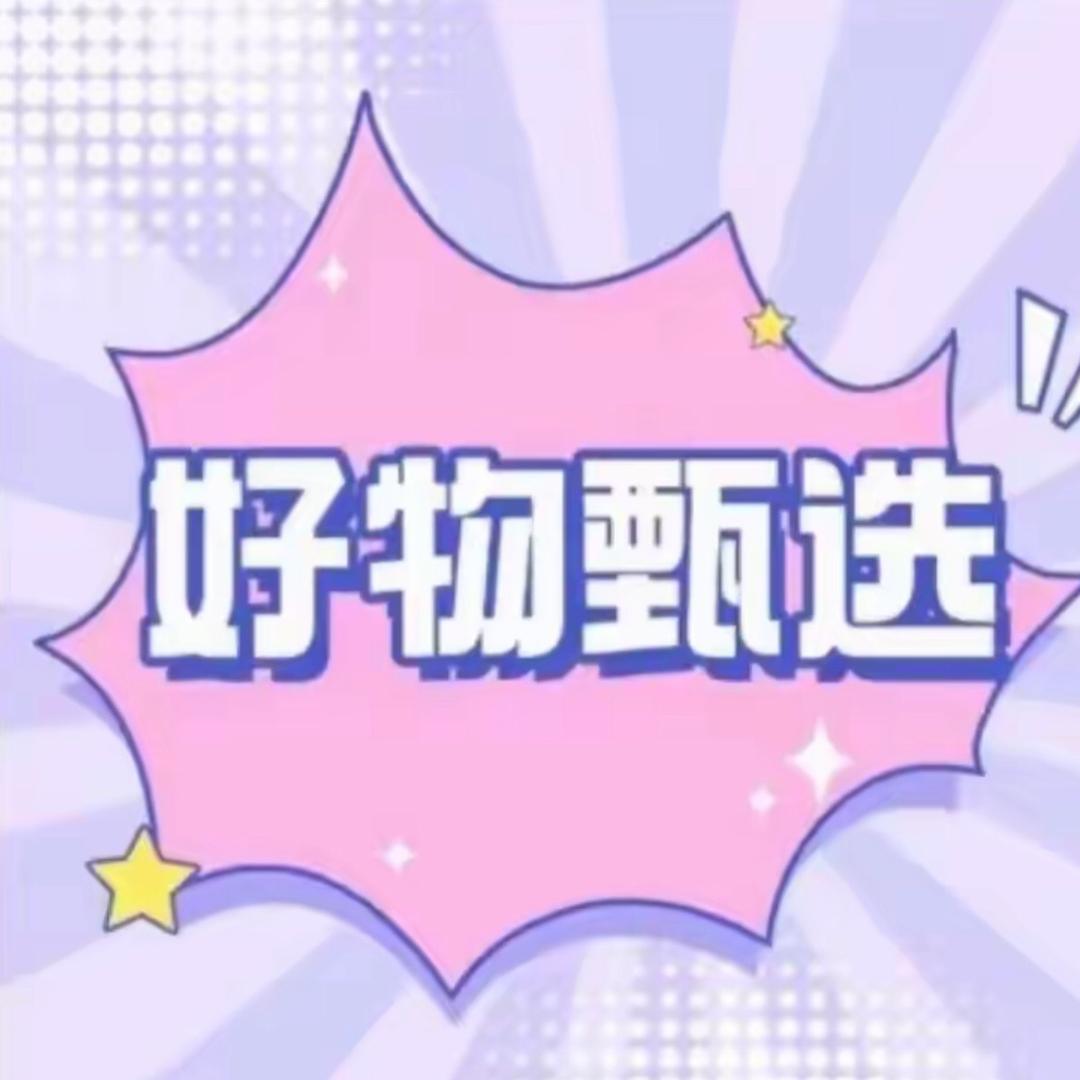 好物甄选