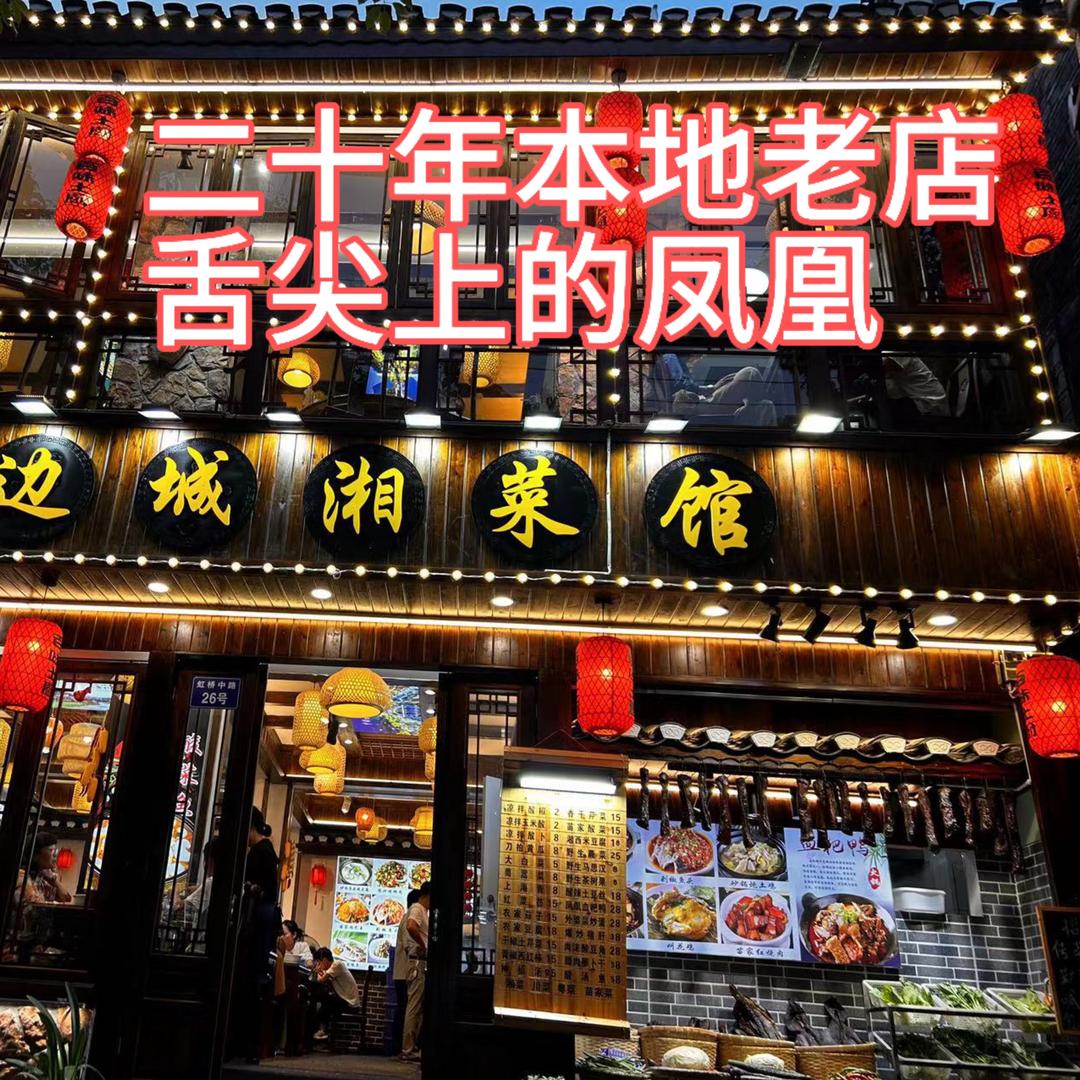 边城湘菜馆(虹桥中路店)官方号