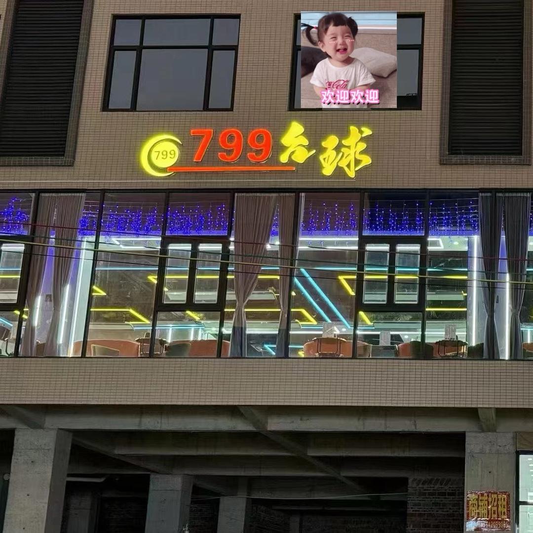 799台球俱乐部（廉江店）