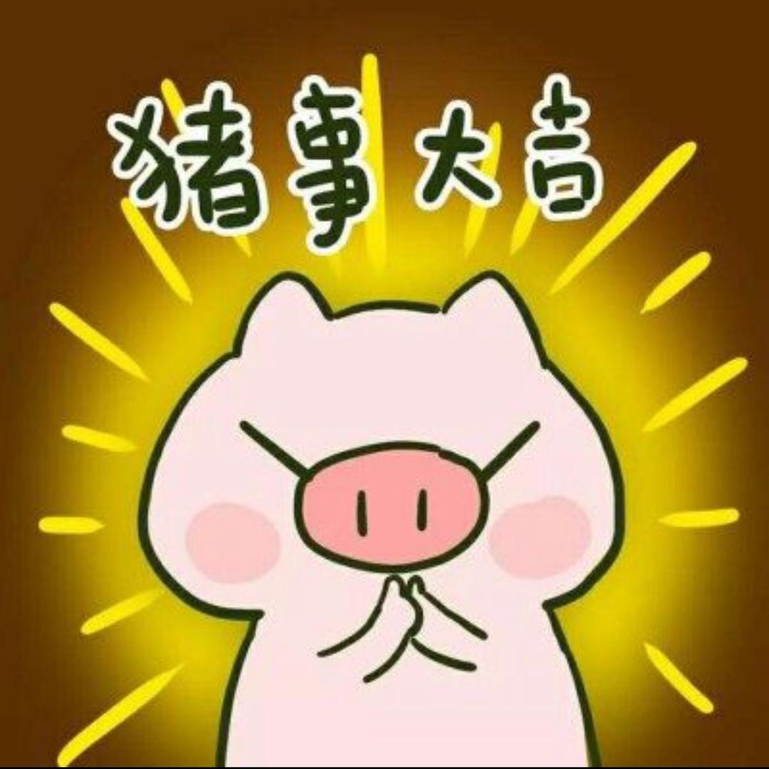 猪小弟😊