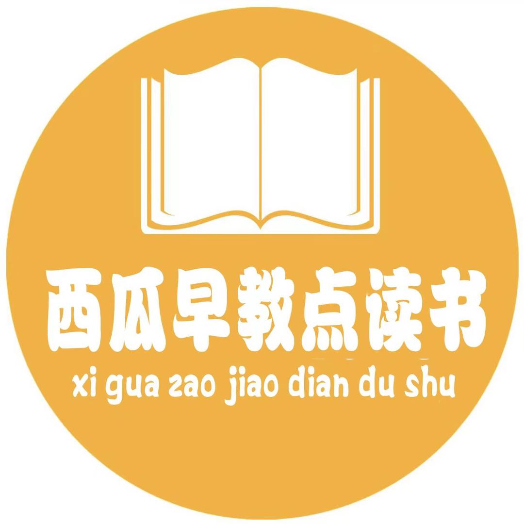 西瓜早教点读书