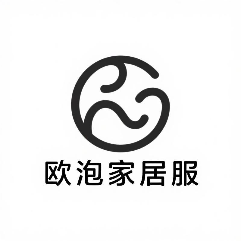 欧泡家居服