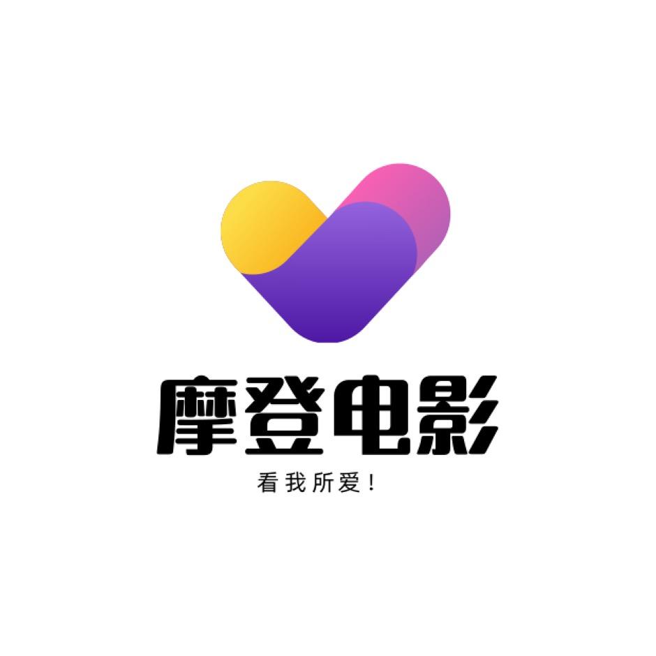 摩登电影