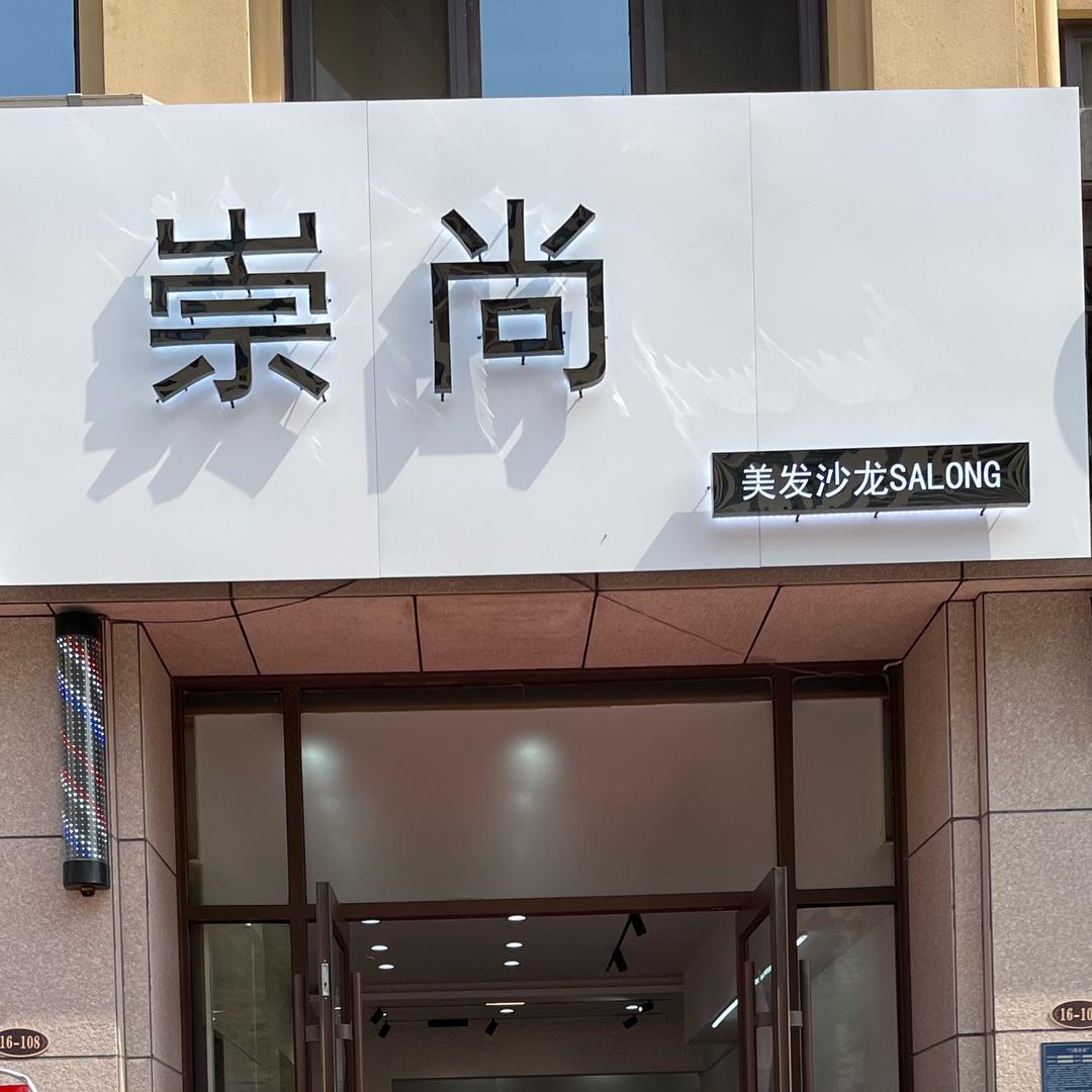 嘉祥崇尚美发沙龙-杜