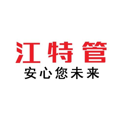 江特管业