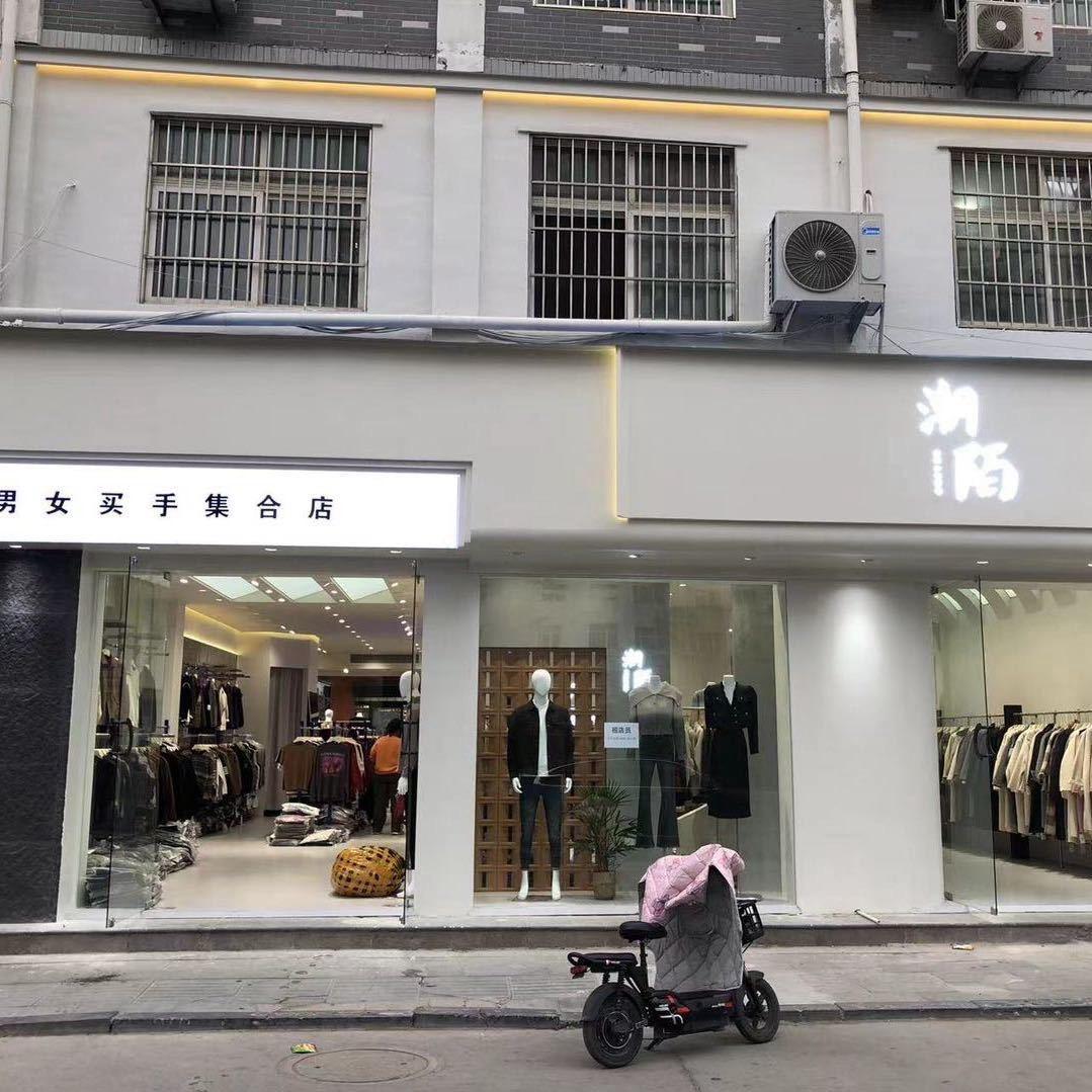 潮陌男女集合店