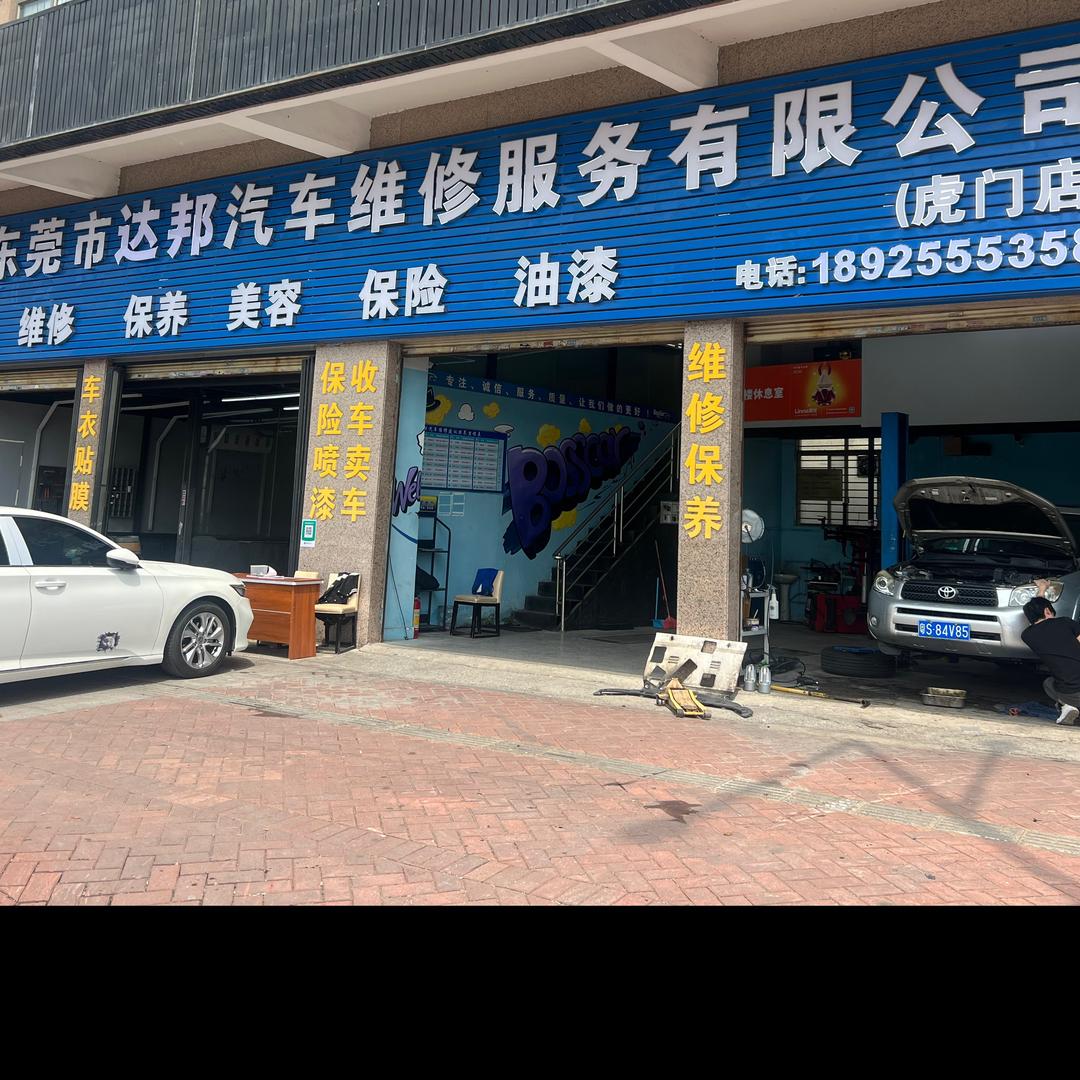 虎门达邦汽修