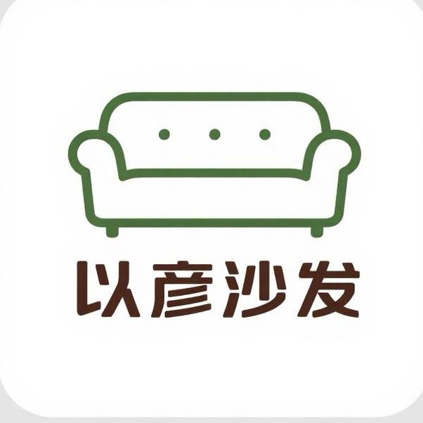 以彦家具沙发茶几定制