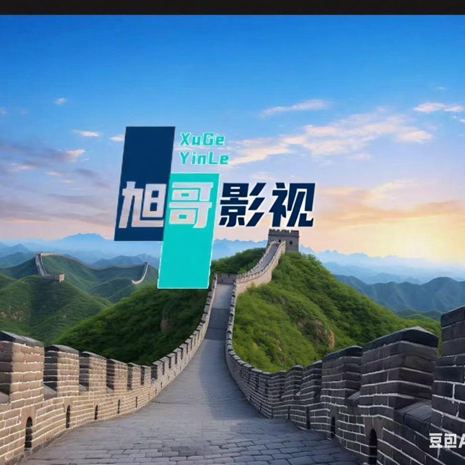 旭哥影视剧