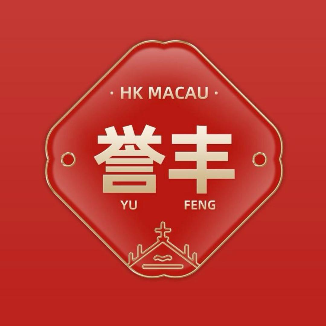 誉丰食品（粤港澳风味年货）