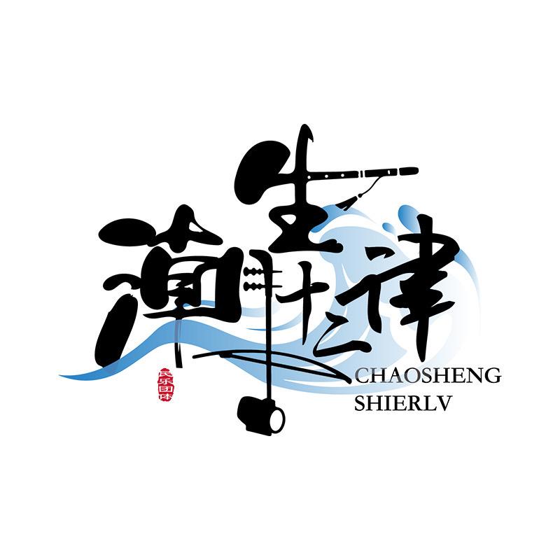 潮生十二律民乐团