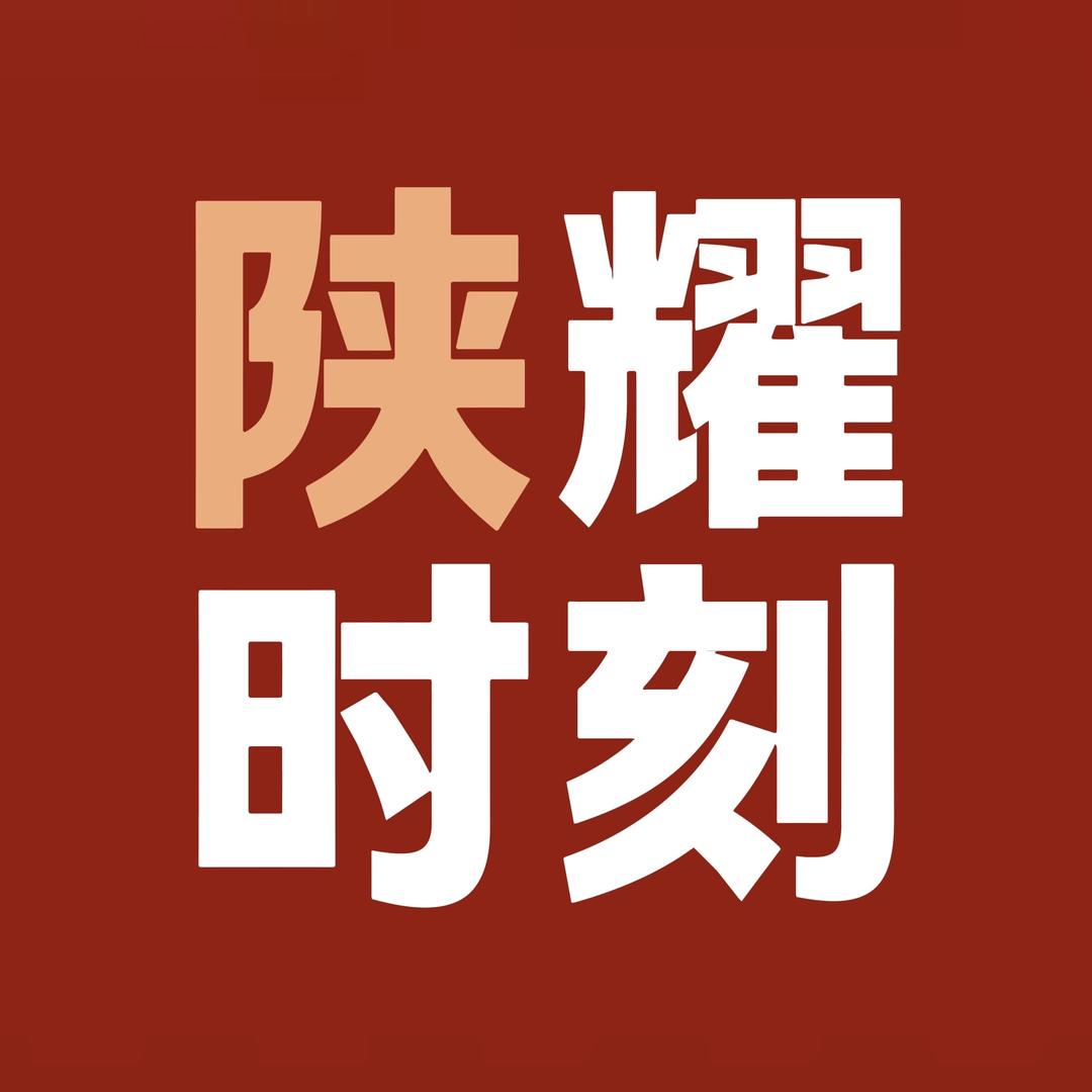 陕耀时刻