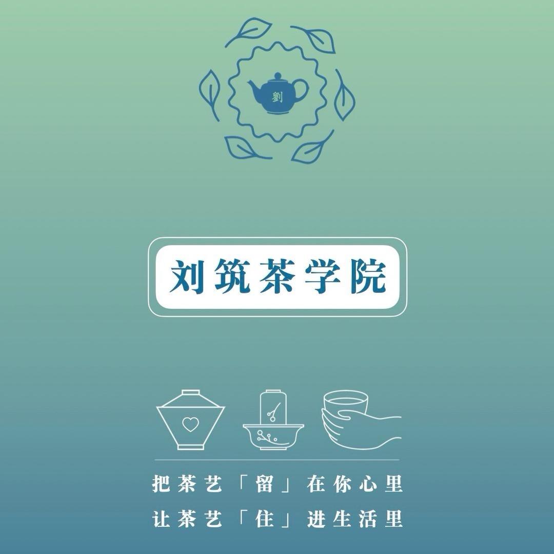 刘筑茶学院刘老师