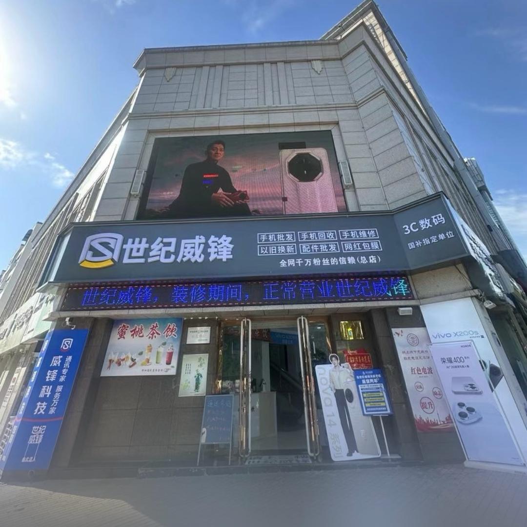 世纪威锋二手机长治总部