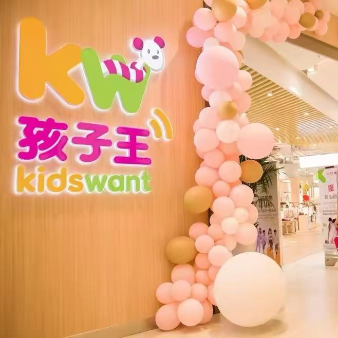 孩子王金沙直播送福利