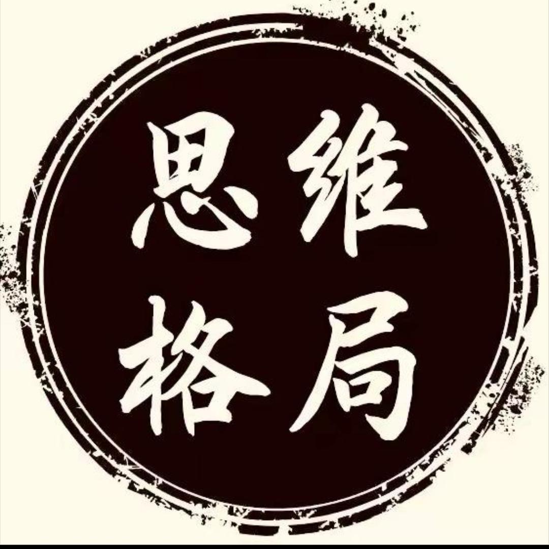 进阶思维