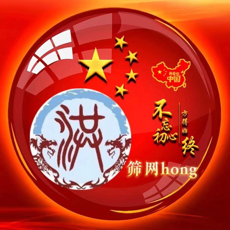 洪hong