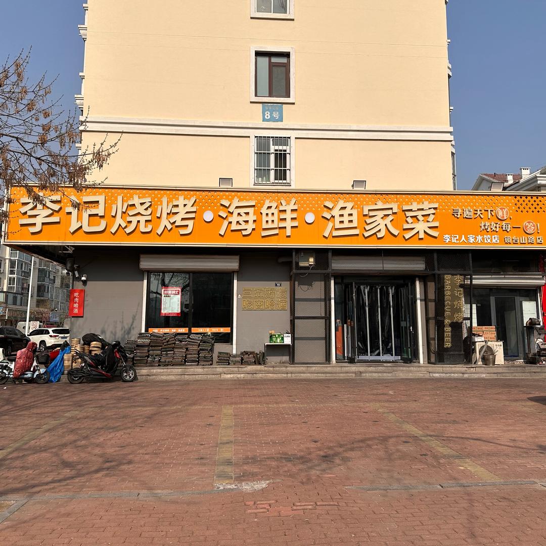 李记烧烤海鲜家常菜（镜台山）