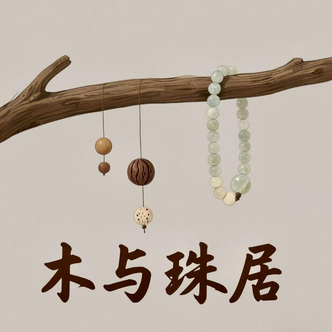 木与珠居文创