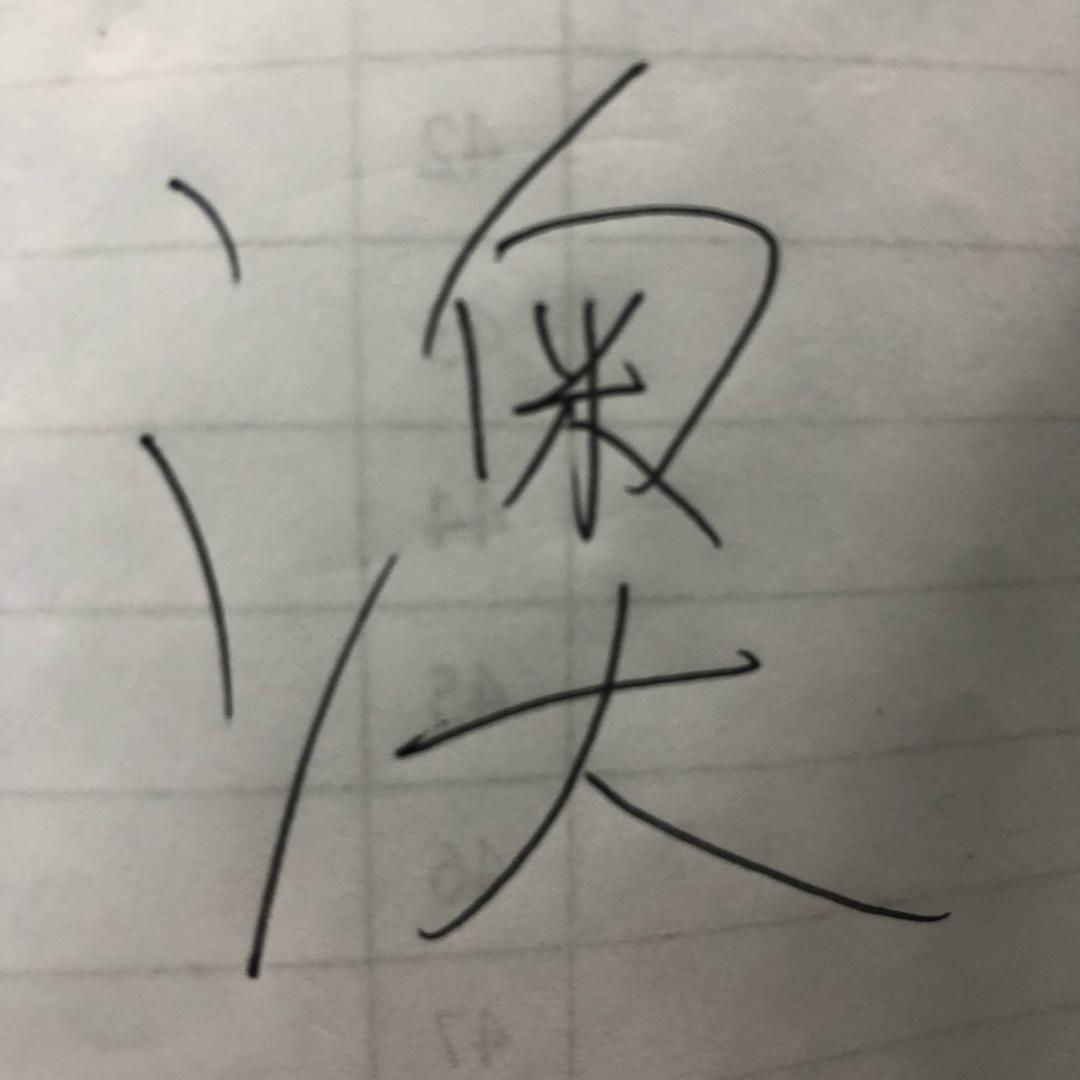 陆大爷