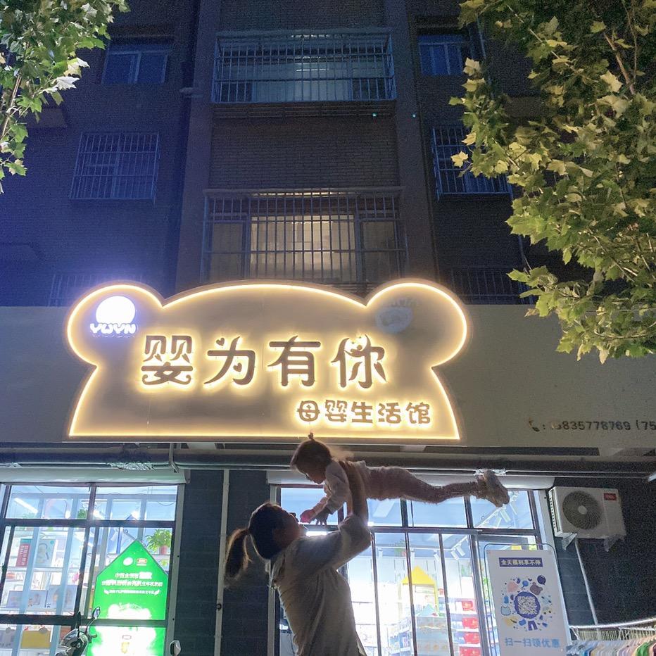 翼城县婴为有你母婴生活馆