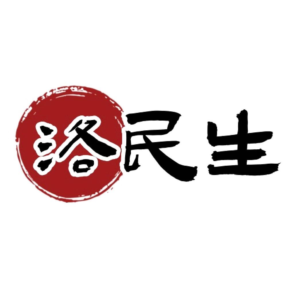 洛民生