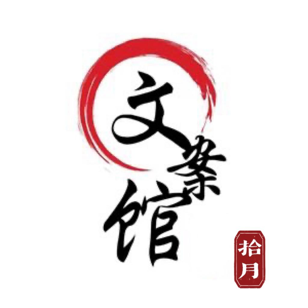 拾月@文案