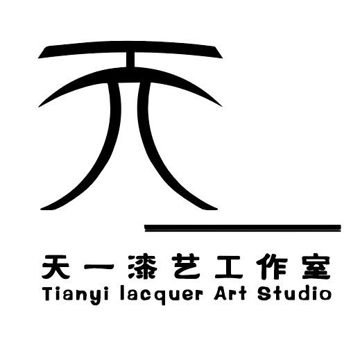 天一漆艺