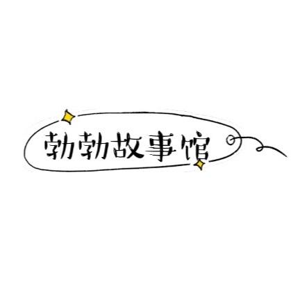 勃勃故事馆