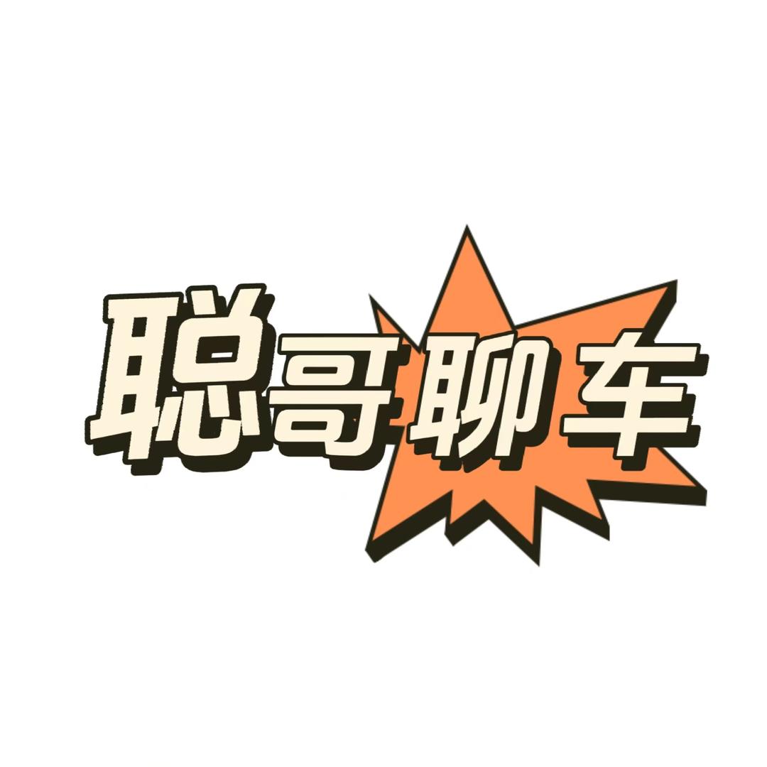 小聪哥聊车¹
