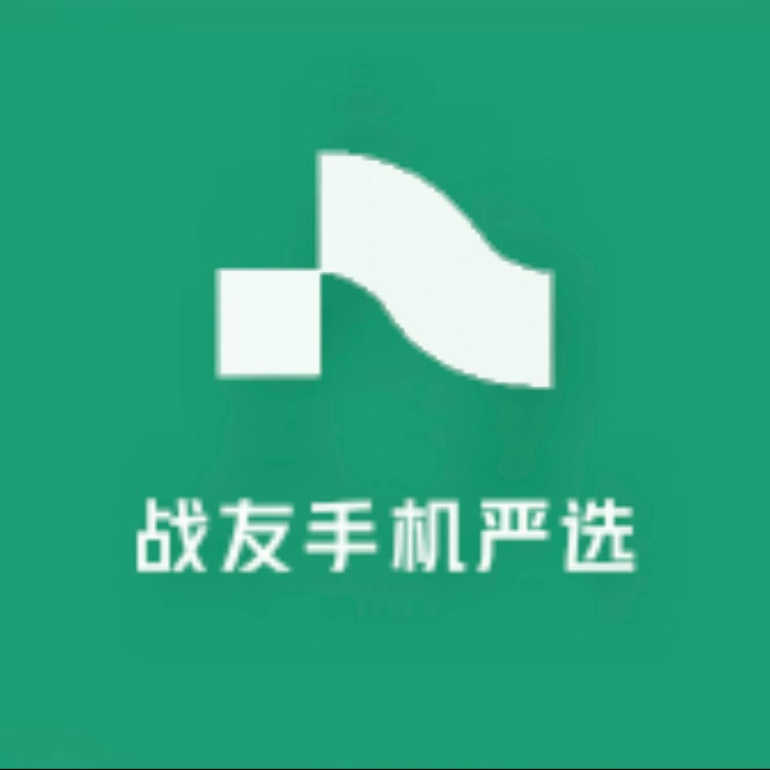 战友手机严选