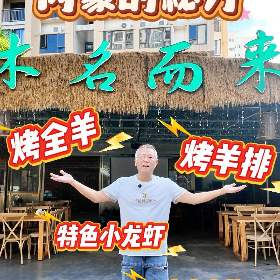 木名而来餐饮店
