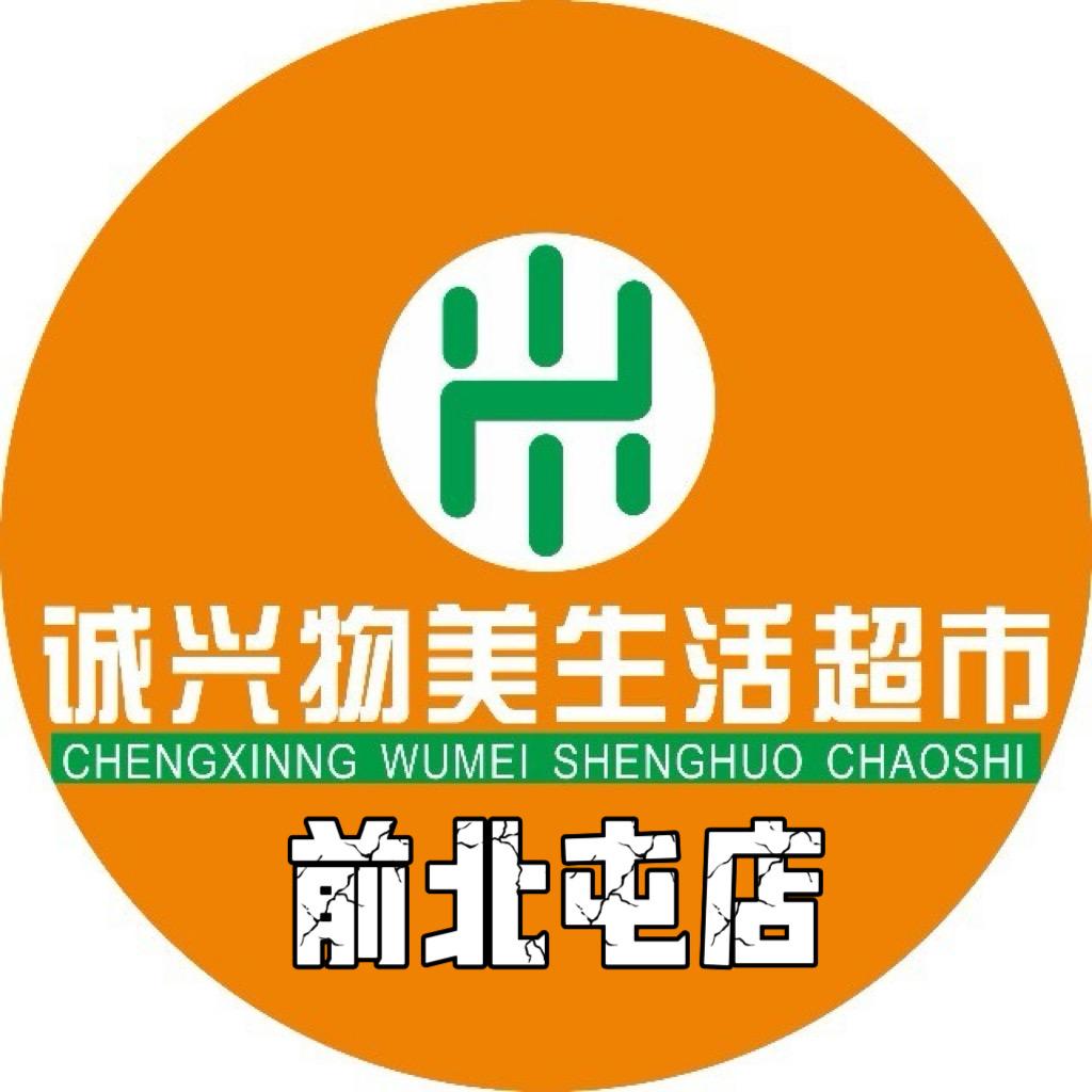 诚兴物美生活超市前北屯店