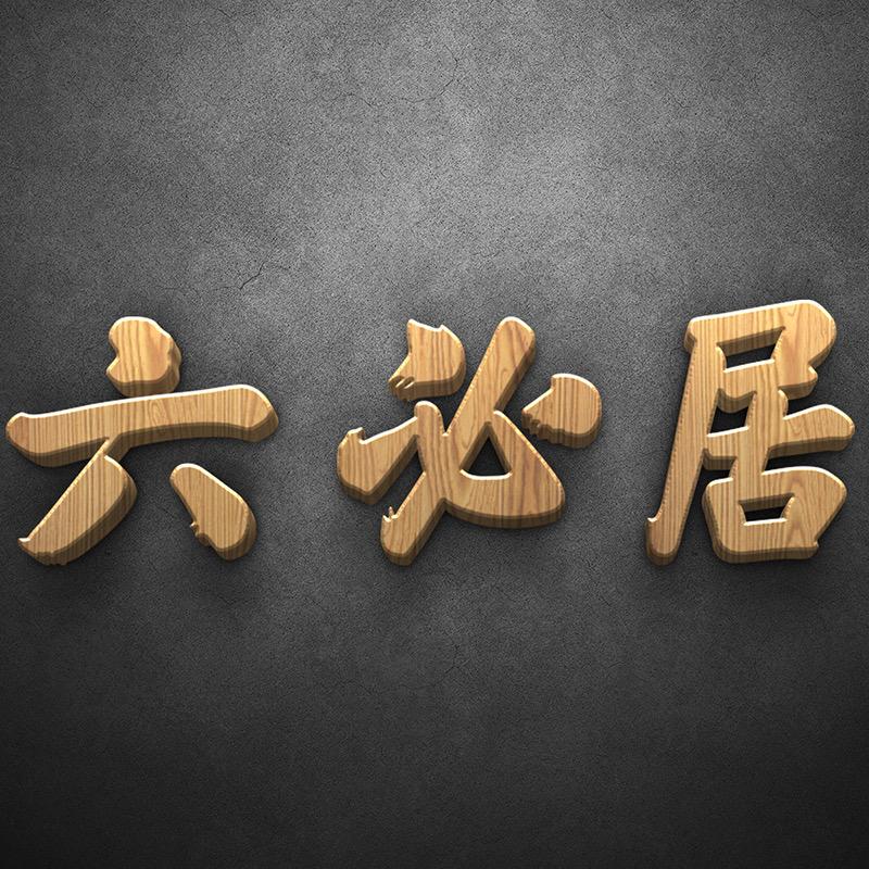 六必居非遗酱菜官方账号