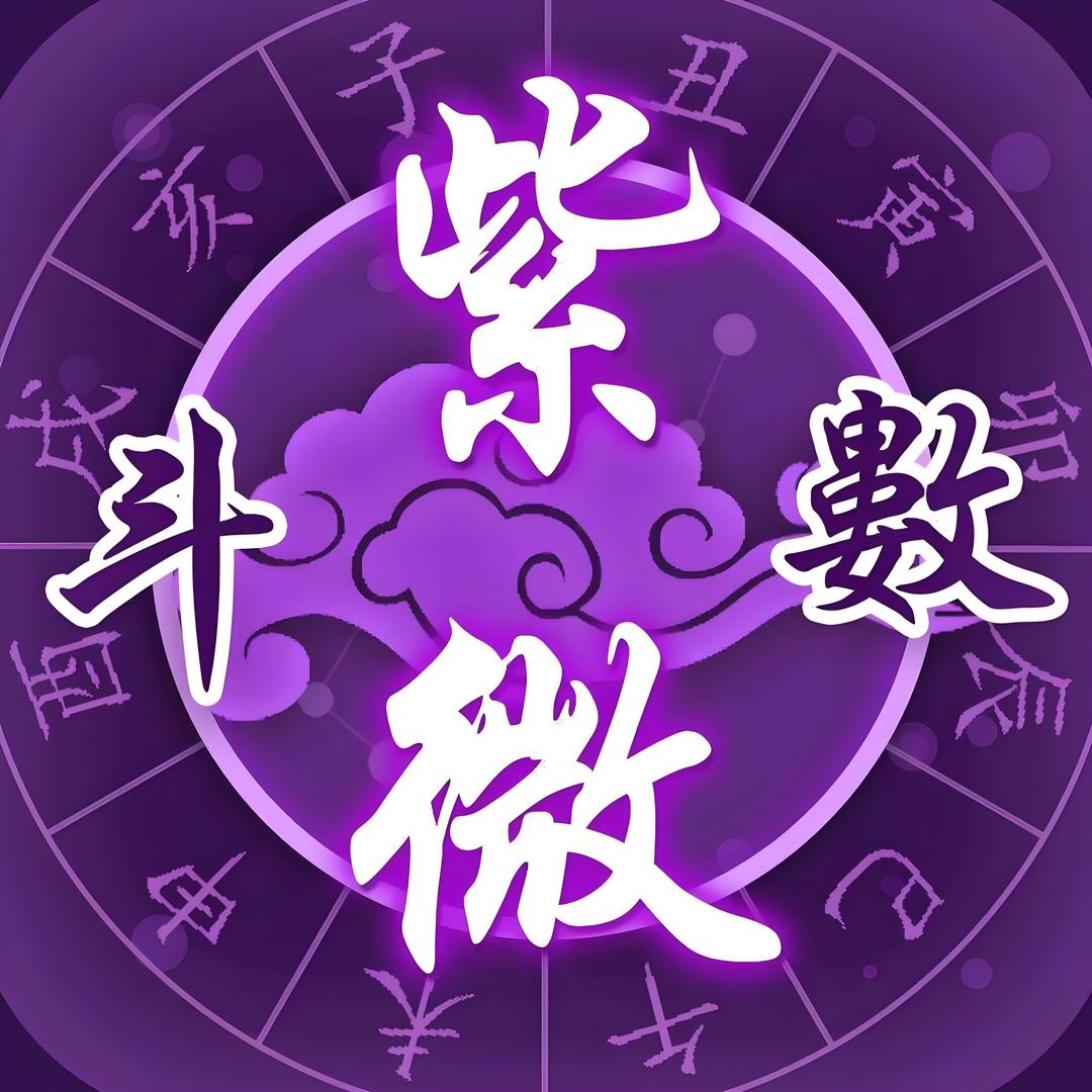 紫微斗数