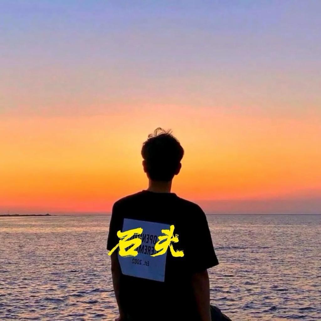 石 头