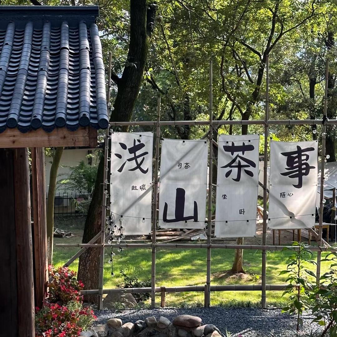 浅山茶事