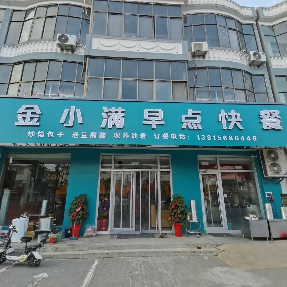 金小满早点