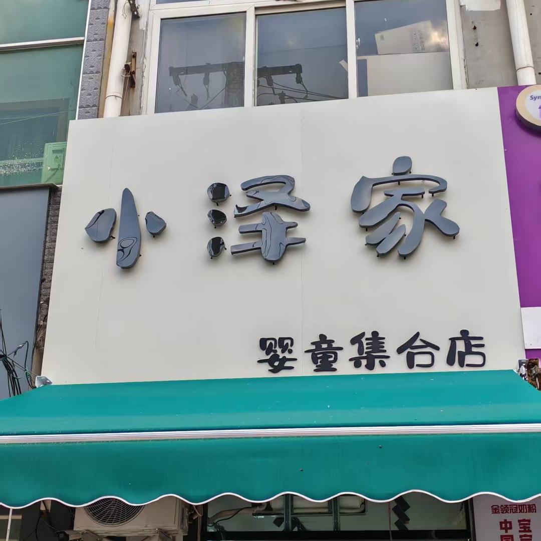 小泽家婴童