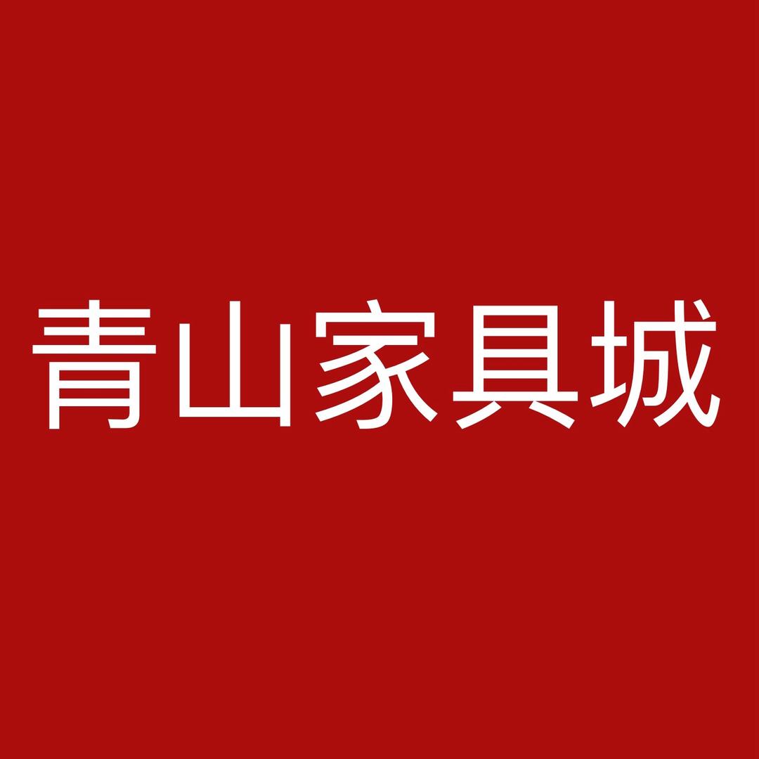 双塘青山家具城
