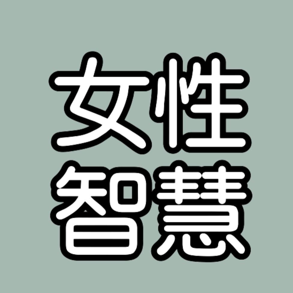 智慧女性