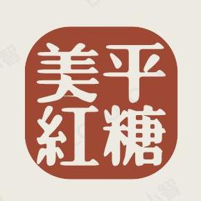 巧家县玉屏街道美平红糖店官方账号