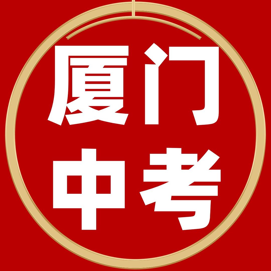 厦门中考