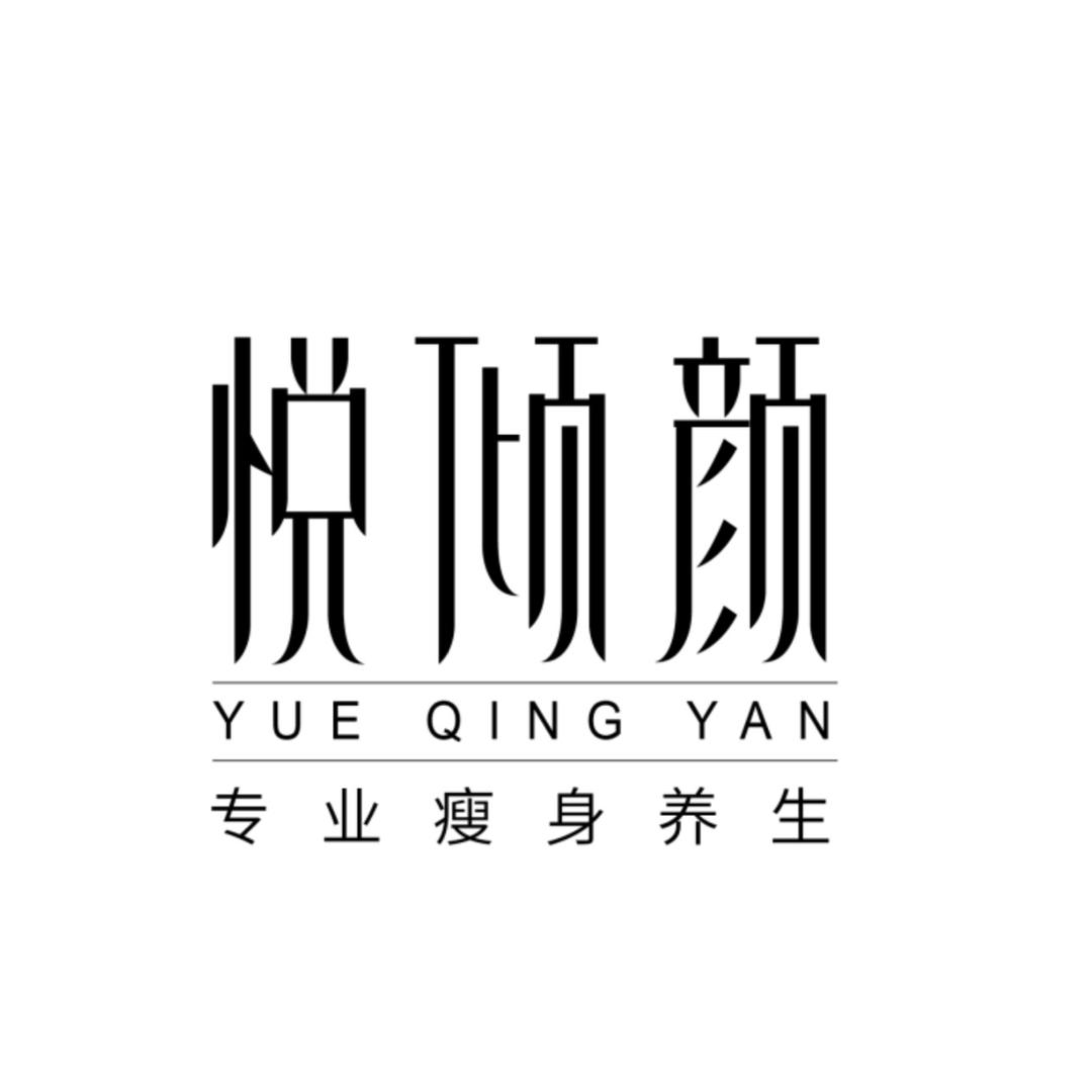 悦倾颜瘦身养生河东新村店